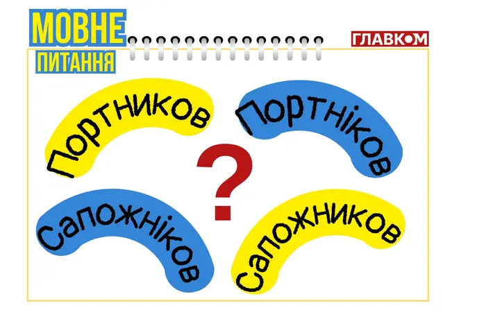 Portnikov or Portnіkov? Linguist explained