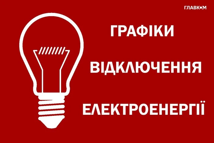 В одній з областей запроваджено графіки відключень світла